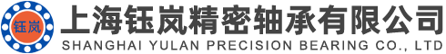 上海钰岚精密轴承有限公司