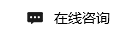 在线咨询